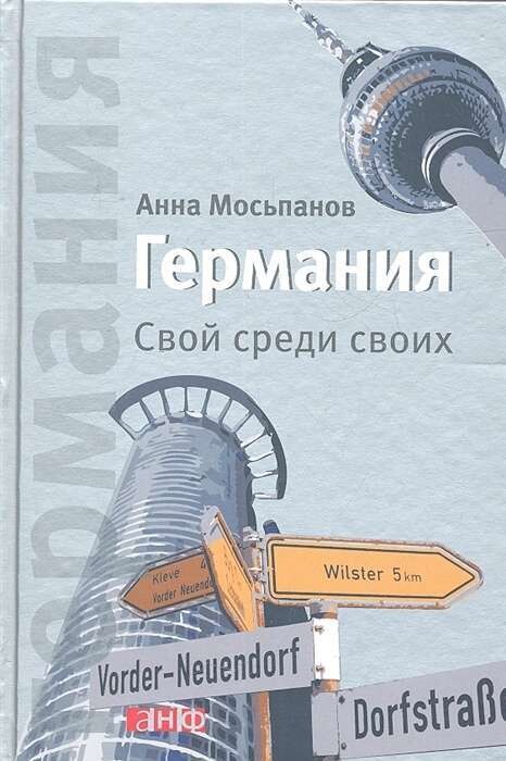 Германия: Свой среди своих / Анна Мосьпанов