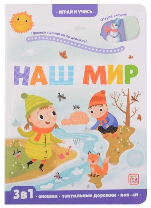 Играй и учись. Наш мир