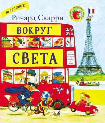 Вокруг света с Ричардом Скарри / Ричард Скарри