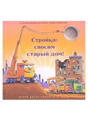Стройка: сносим старый дом! / Даски Ринкер Шерри