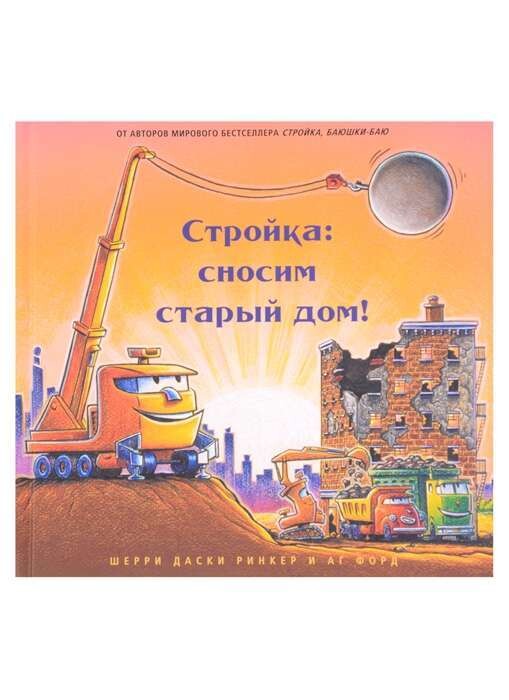 Стройка: сносим старый дом! / Даски Ринкер Шерри