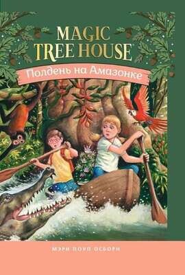 Полдень на Амазонке (Волшебный дом на дереве - 6) / Мэри Поуп Осборн