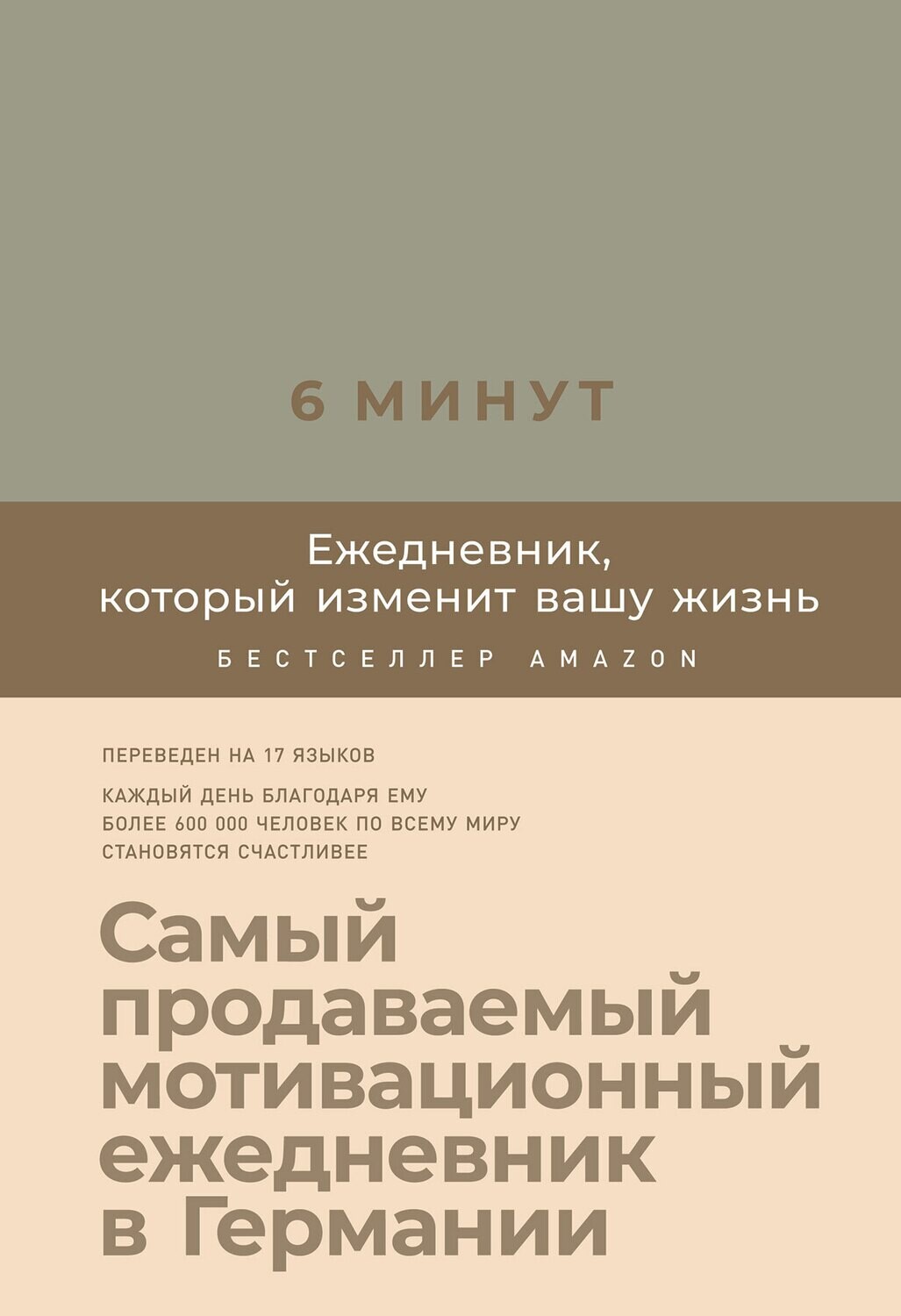 6 минут. Ежедневник, который изменит вашу жизнь