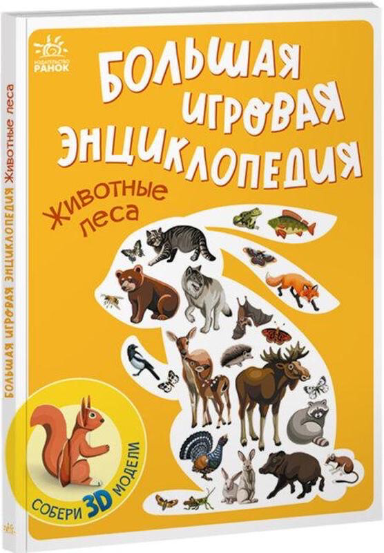Энциклопедия конструктор : Животные леса