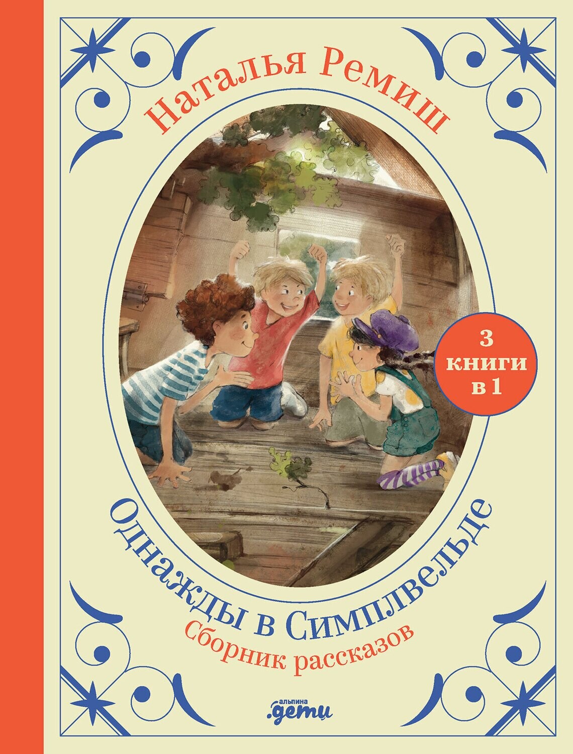 Однажды в Симплвельде + Сборник из серии / Наталья Ремиш