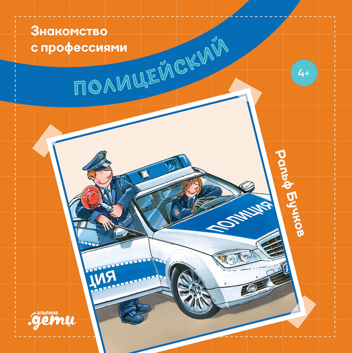Полицейский / Ральф Бучков