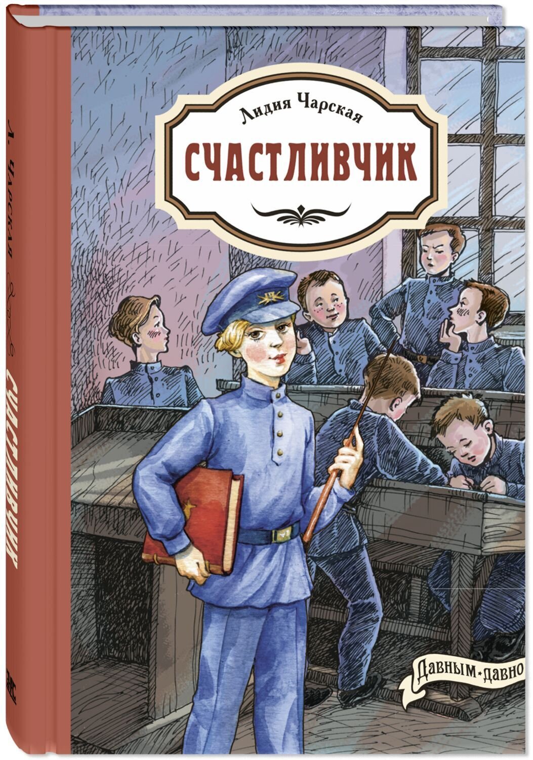 Счастливчик / Лидия Чарская