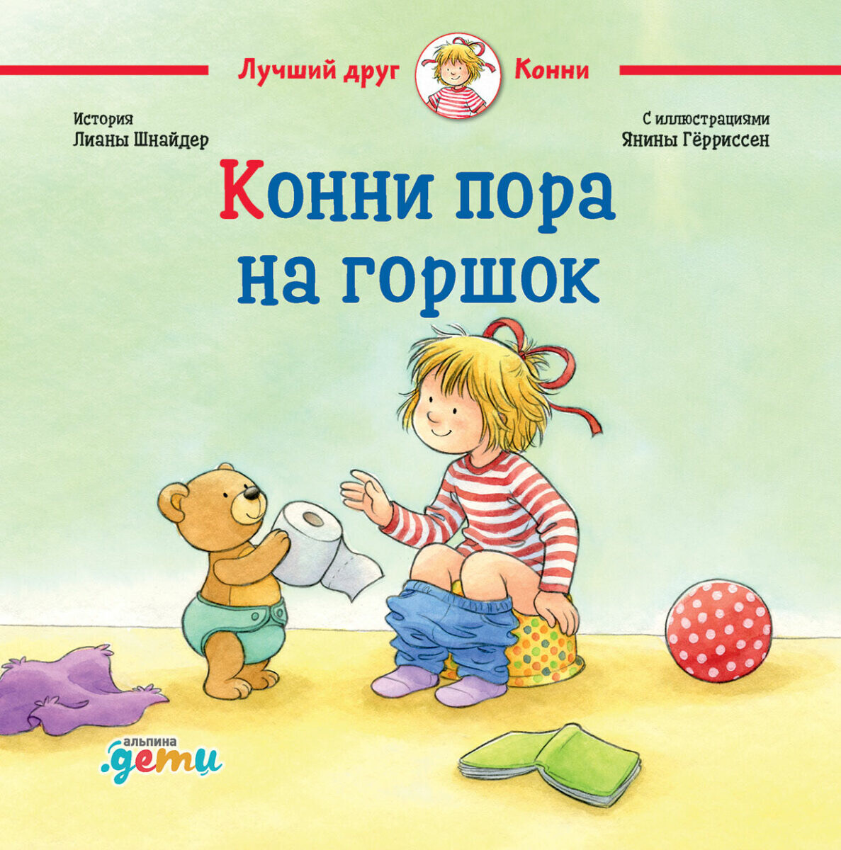 Конни пора на горшок / Лиана Шнайдер
