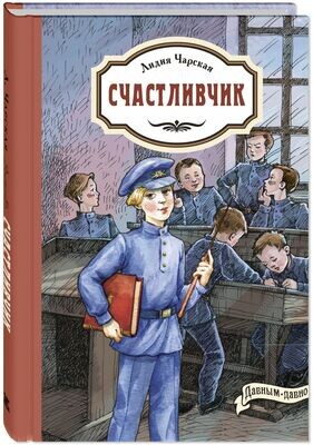Счастливчик / Лидия Чарская