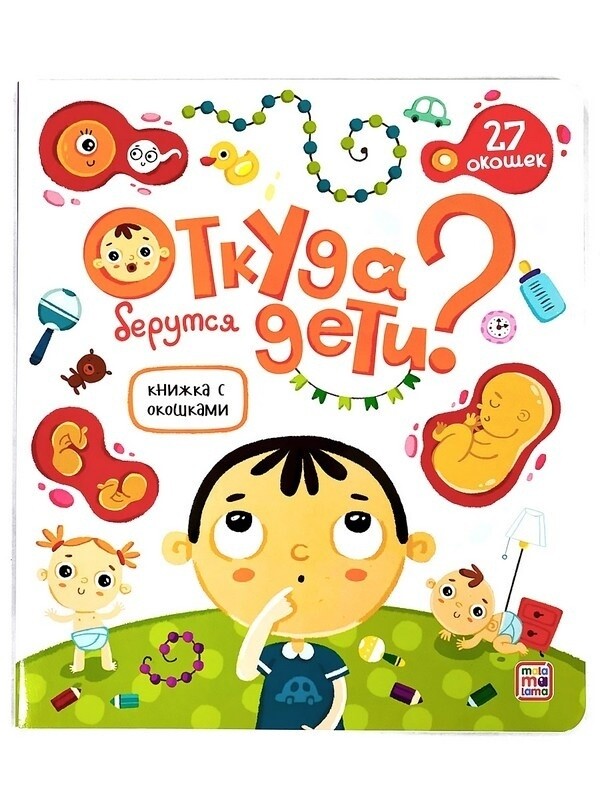 Откуда берутся дети?