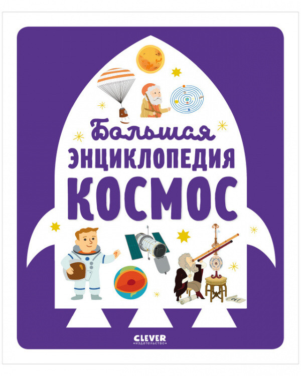 Большая энциклопедия Космос