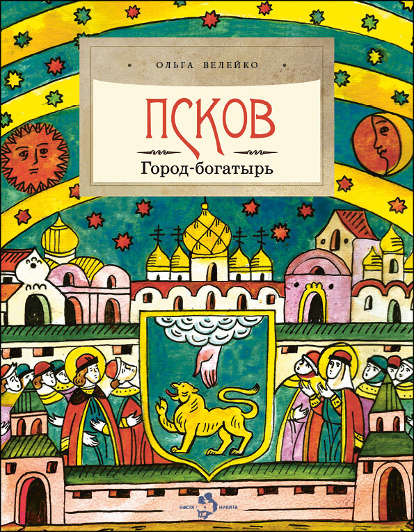 Псков. Город-богатырь / О. Велейко