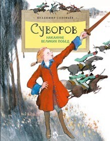 Суворов. Накануне великих побед / В. Соловьев