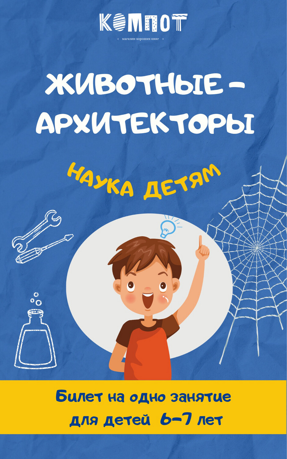 Билет на занятие курса «Животные -архитекторы»