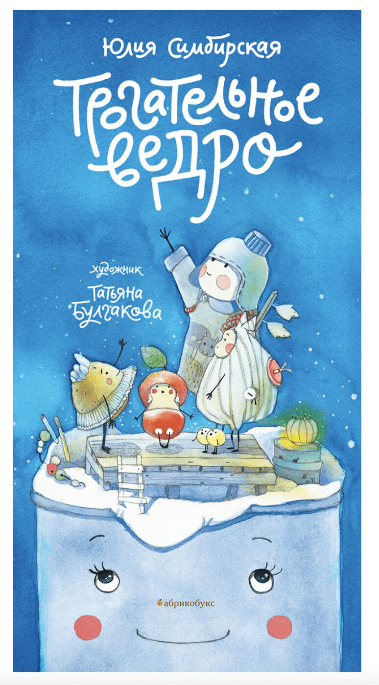 Трогательное ведро / Юлия Симбирская