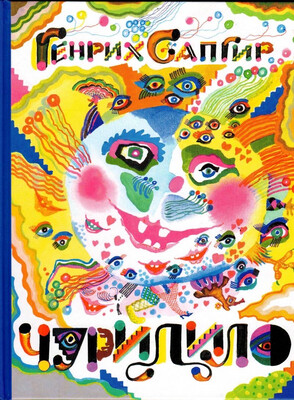 Чурилило/ Генрих Сапгир