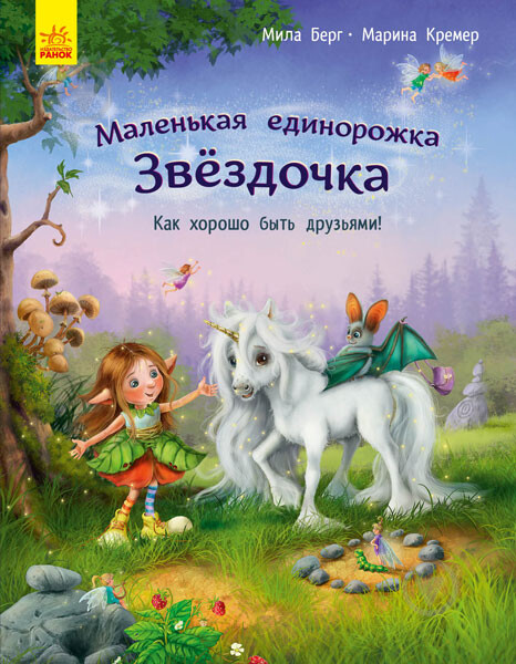 Маленькая единорожка Звездочка. Как хорошо быть друзьями