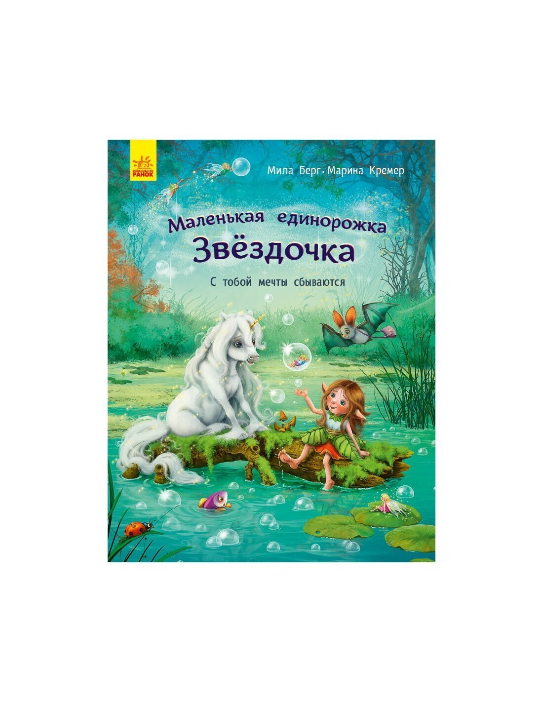 Маленькая единорожка Звездочка: С тобой мечты сбываются / Мила Берг