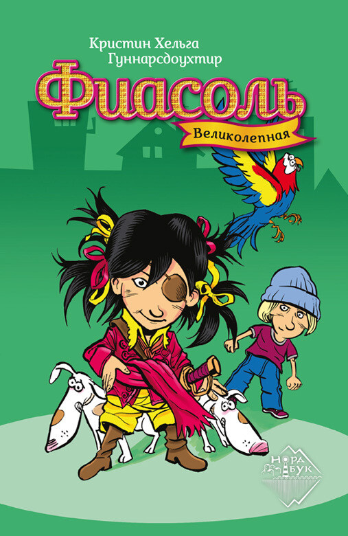 Великолепная Фиасоль / Кристин Хельга Гуннарсдоухтир