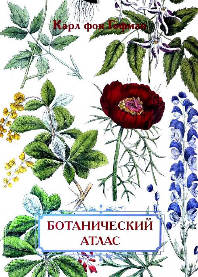 Ботанический атлас / Карл фон Гофман