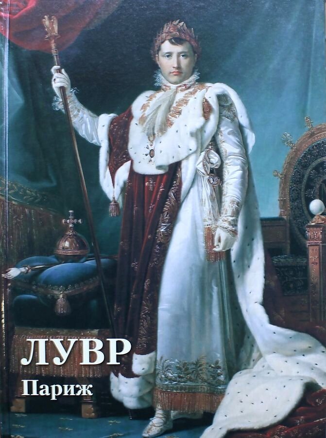 Лувр. Париж