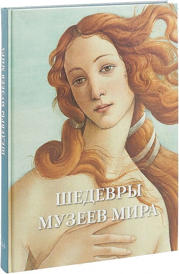 Шедевры музеев мира