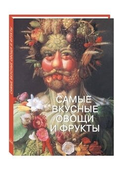 Самые вкусные овощи и фрукты / Анастасия Пантилеева