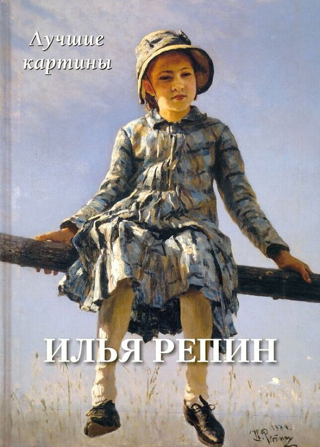 Илья Репин. Лучшие картины / Андрей Астахов
