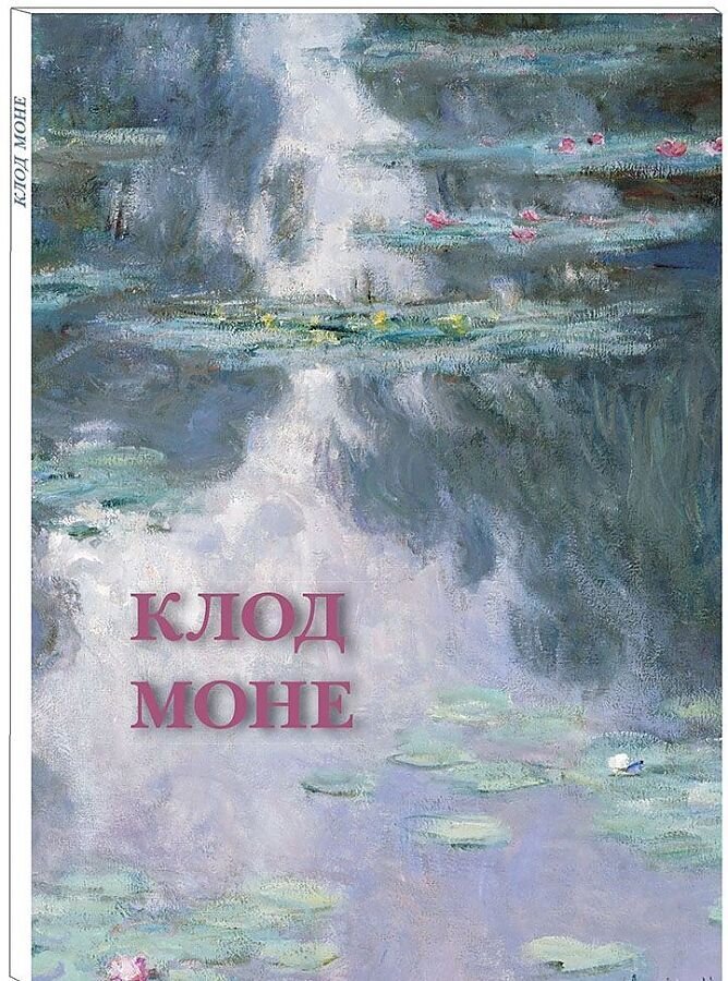 Клод Моне / Открытки