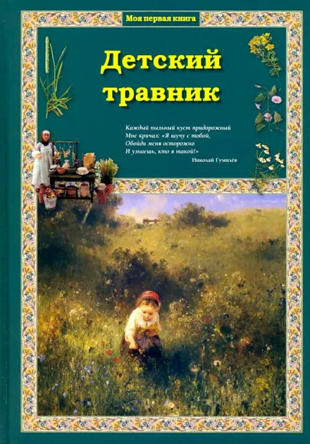Детский травник / Ольга Колпакова