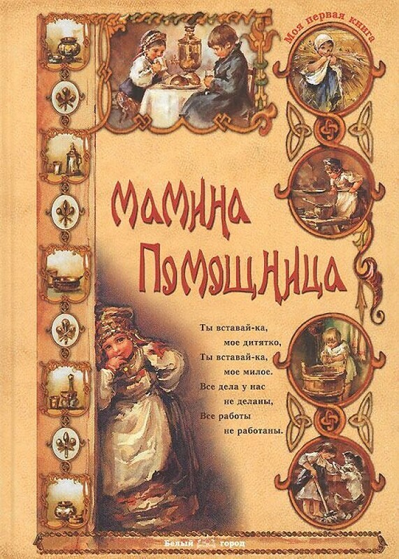Мамина помощница / Ольга Колпакова