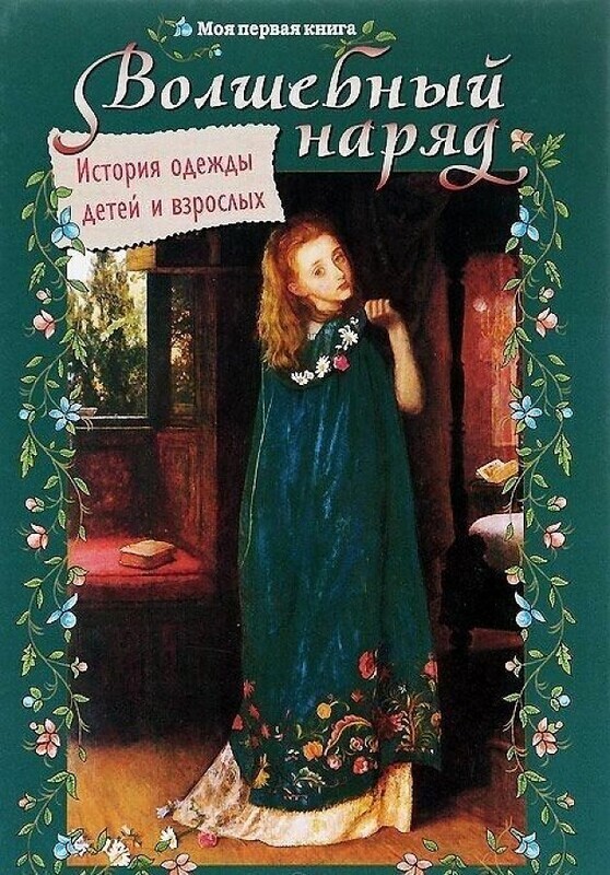 Волшебный наряд. История одежды детей и взрослых / Ольга Колпакова