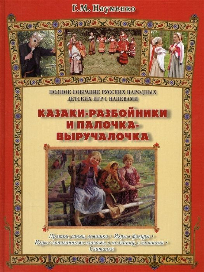 Казаки-разбойники и палочка-выручалочка / Науменко Георгий