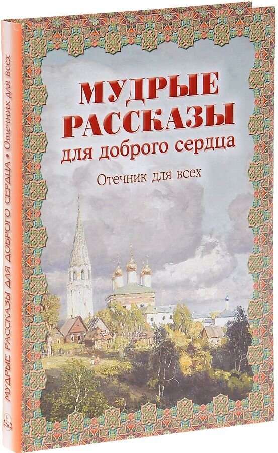 Мудрые рассказы для доброго сердца. Отечник для всех / Наталия Скоробогатько