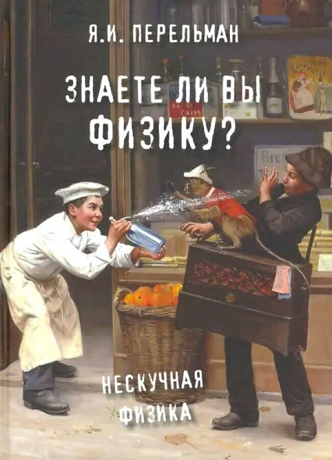 Знаете ли вы физику? / Яков Перельман