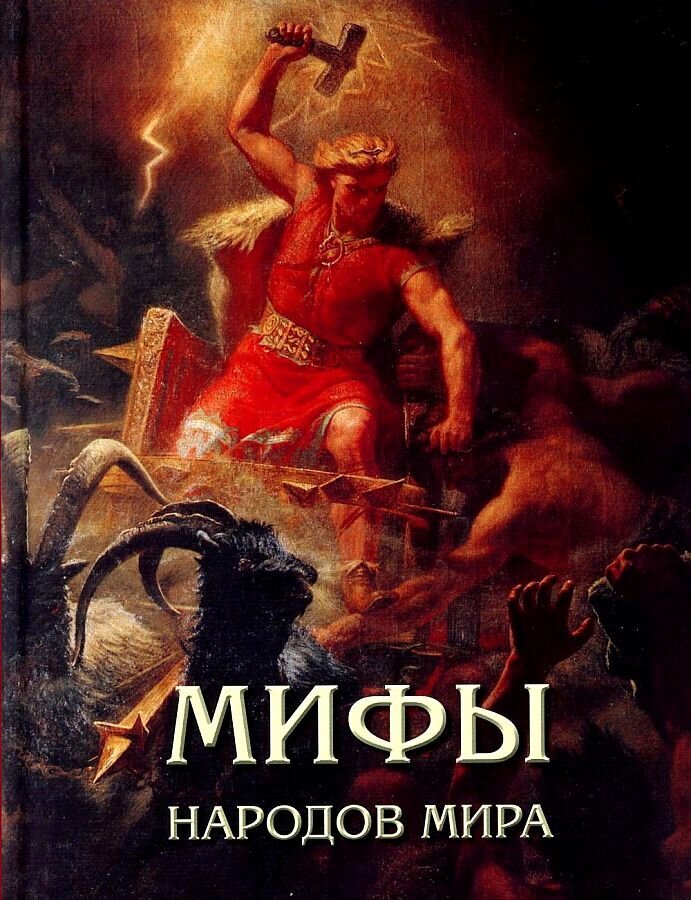 Мифы народов мира / Мария Мартиросова