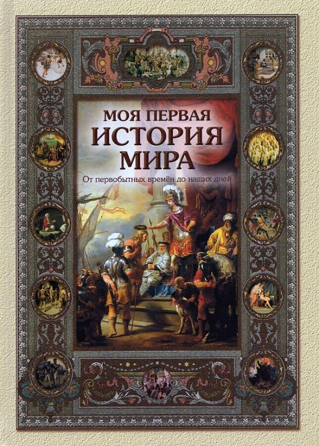 Моя первая история мира / Майорова Наталья