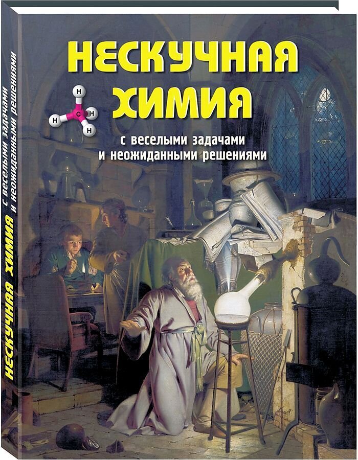 Нескучная химия с веселыми задачами и неожиданными решениями / Петр Волцит