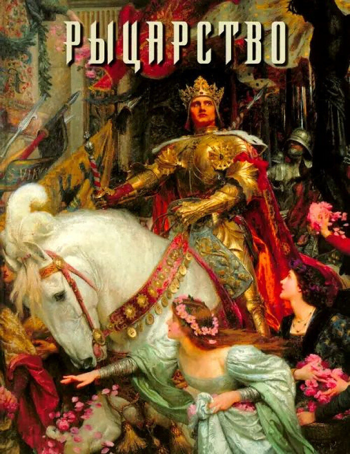 Рыцарство / Алла Голованова