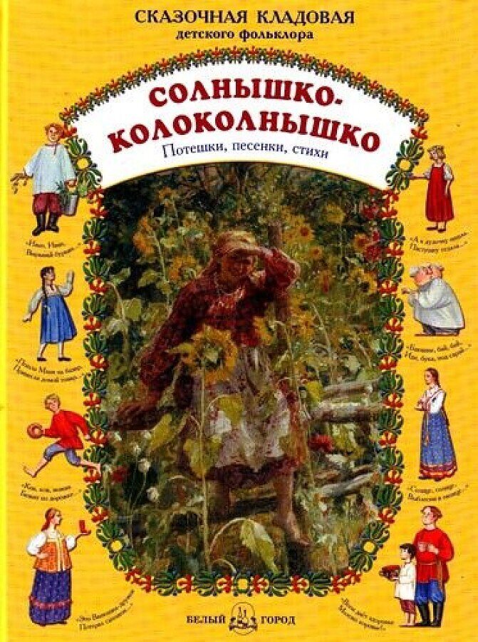 Солнышко-колоколнышко / Наталия Астахова
