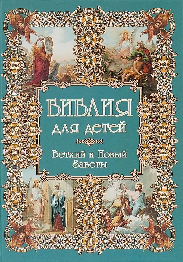 Библия для детей / Наталия Астахова