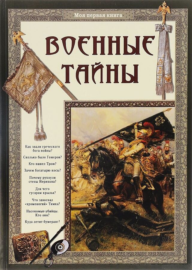 Военные тайны / Светлана Лаврова