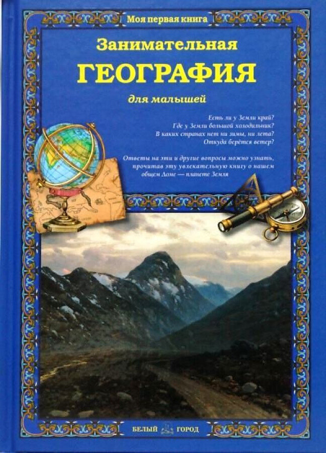 Занимательная география / Ольга Колпакова