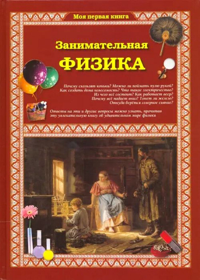 Занимательная физика / Светлана Лаврова