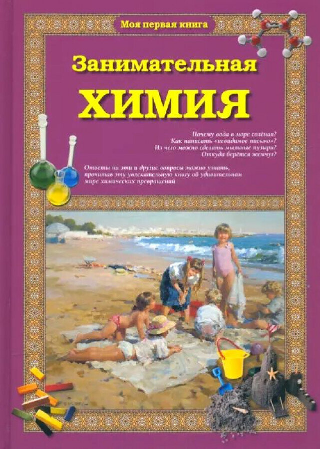 Занимательная химия / Светлана Лаврова