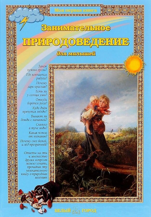 Занимательное природоведение для малышей / Ольга Колпакова