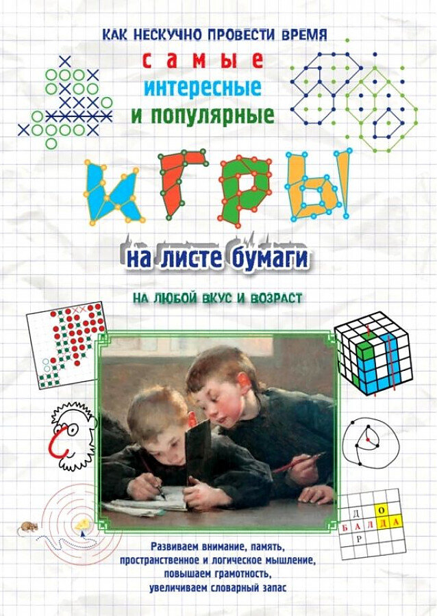 Игры на листе бумаги / Наталия Астахова