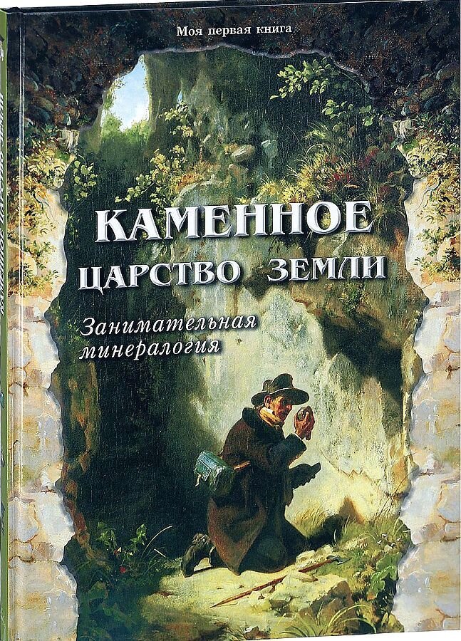 Каменное царство земли. Занимательная минералогия / Светлана Лаврова