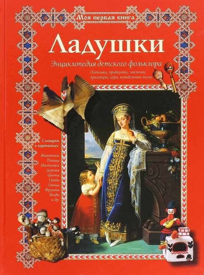 Ладушки. Энциклопедия детского фольклора / Наталия Астахова