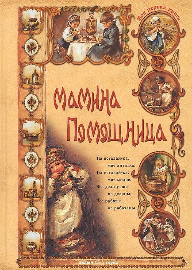 Мамина помощница / Ольга Колпакова